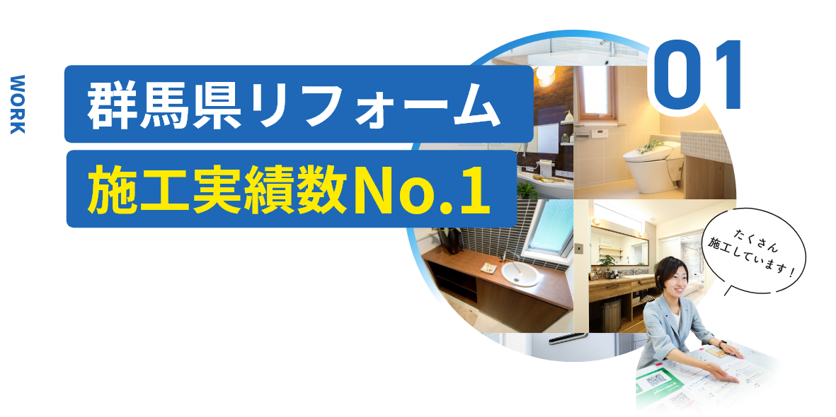 01 地域密着 スピード対応