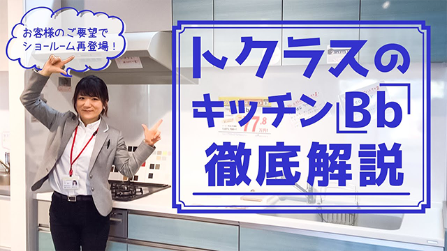 大人気商品の人造大理石のキッチンとは？【トクラス・Bb】 アイキャッチ画像