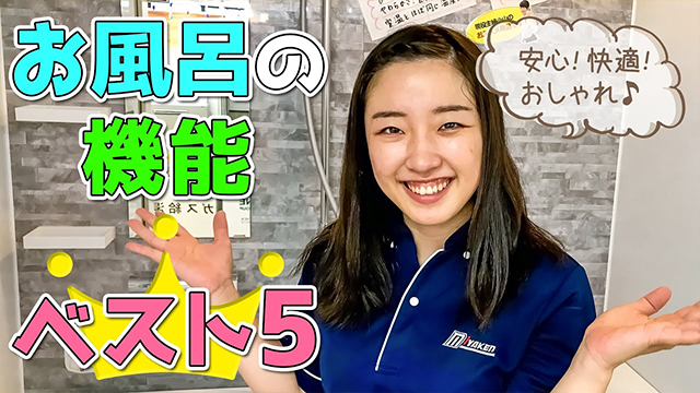 プロおすすめ‼お風呂の機能ベスト5 アイキャッチ画像