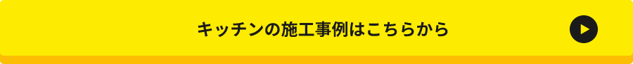 キッチンの施工事例はこちら