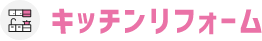 キッチンリフォーム
