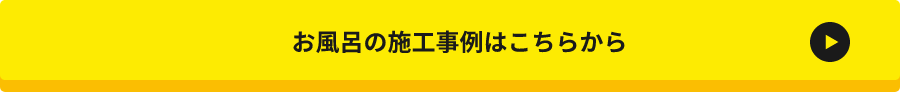 お風呂の施工事例はこちら