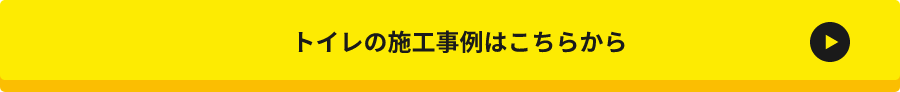 トイレの施工事例はこちら