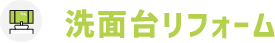 洗面台リフォーム