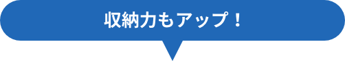 掃除も収納もより便利に