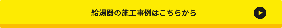 給湯器の施工事例はこちら