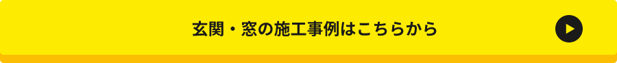 玄関・窓の施工事例はこちら