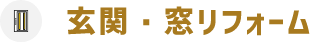 玄関・窓リフォーム