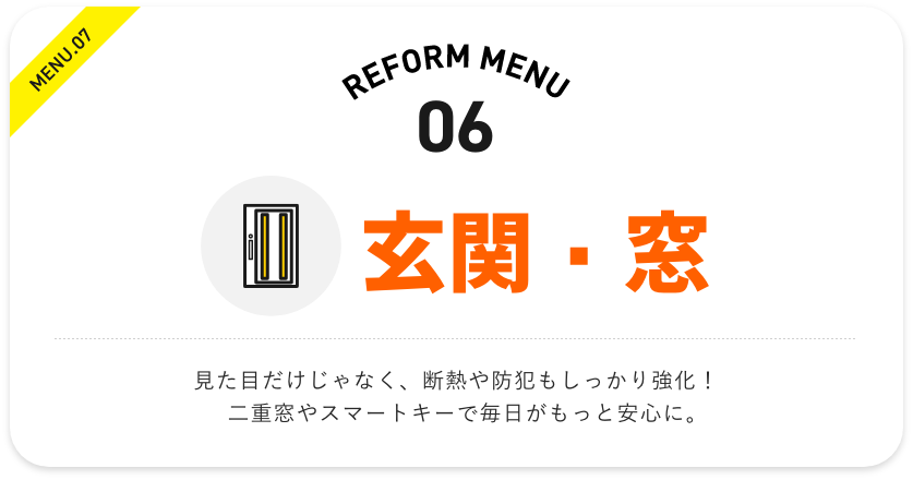 リフォームメニュー 玄関・窓