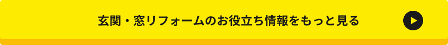 玄関・窓リフォームのお役立ち情報をもっと見る