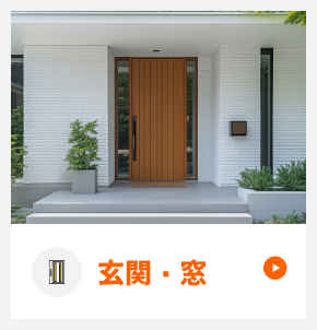 玄関・窓