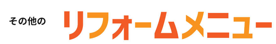 リフォームメニュー
