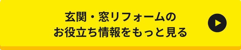 玄関・窓リフォームのお役立ち情報をもっと見る