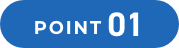 ポイント01