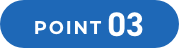 ポイント03