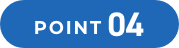 ポイント04
