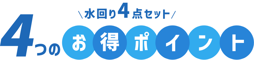 4つのお得ポイント