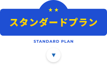 スタンダードプラン