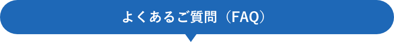 よくあるご質問