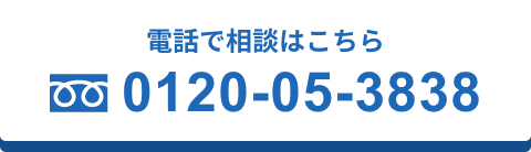 電話で相談はこちら