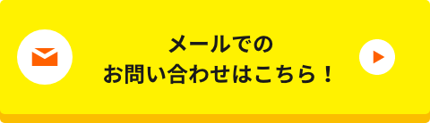 メールで相談はこちら
