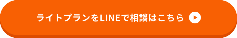 ライトプランをLINEで相談はこちら