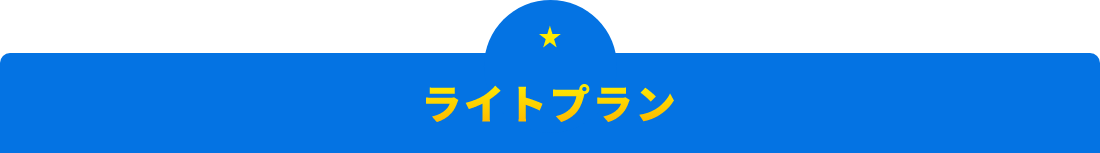 ライトプラン