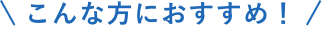 こんな方におすすめ
