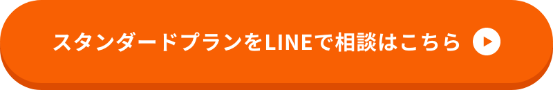 スタンダードプランをLINEで相談はこちら