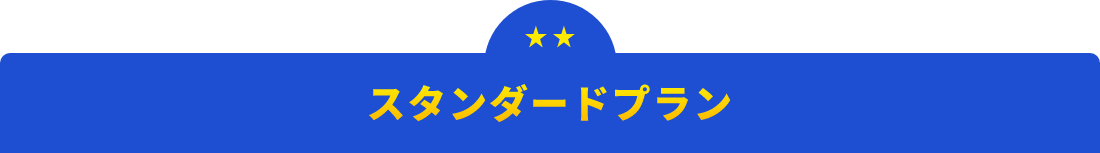 スタンダードプラン