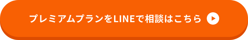 プレミアムプランをLINEで相談はこちら