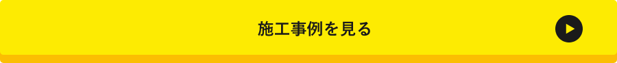 施工事例を見る