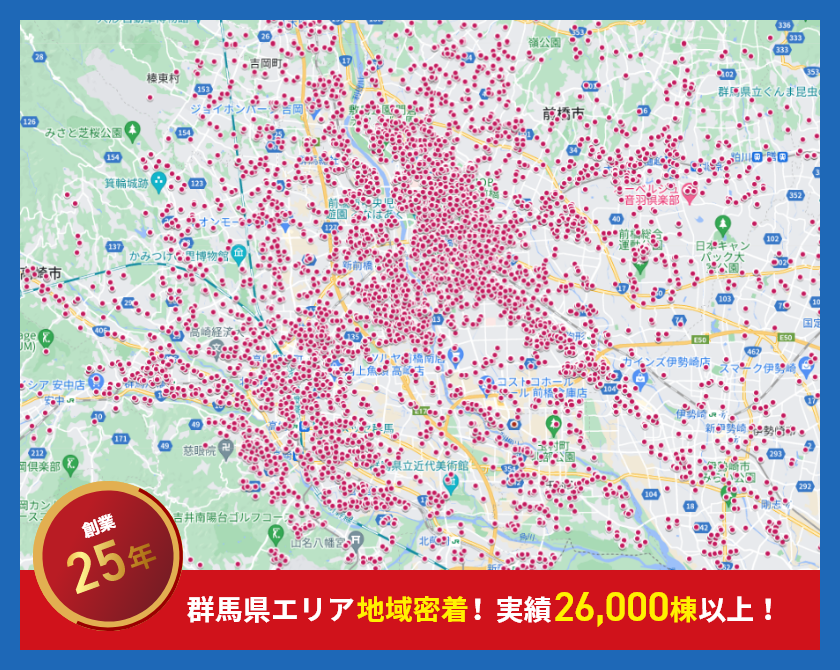群馬県エリア地域密着　実績15000棟以上！