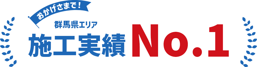 群馬県内No.1の施工実績