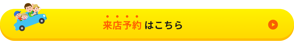 ご相談は来店予約が便利です！詳しくはこちら