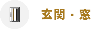 玄関・窓ラインナップ