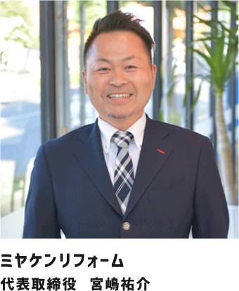 ミヤケンリフォーム 代表取締役 宮嶋祐介