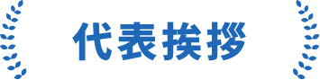 代表挨拶