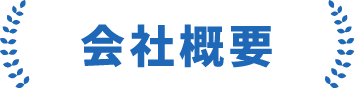 会社概要