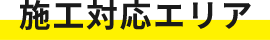 施工対応エリア