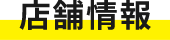 店舗情報