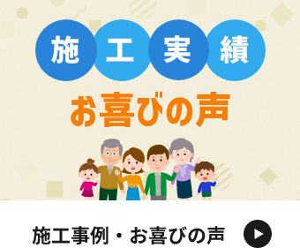 施工事例・お喜びの声