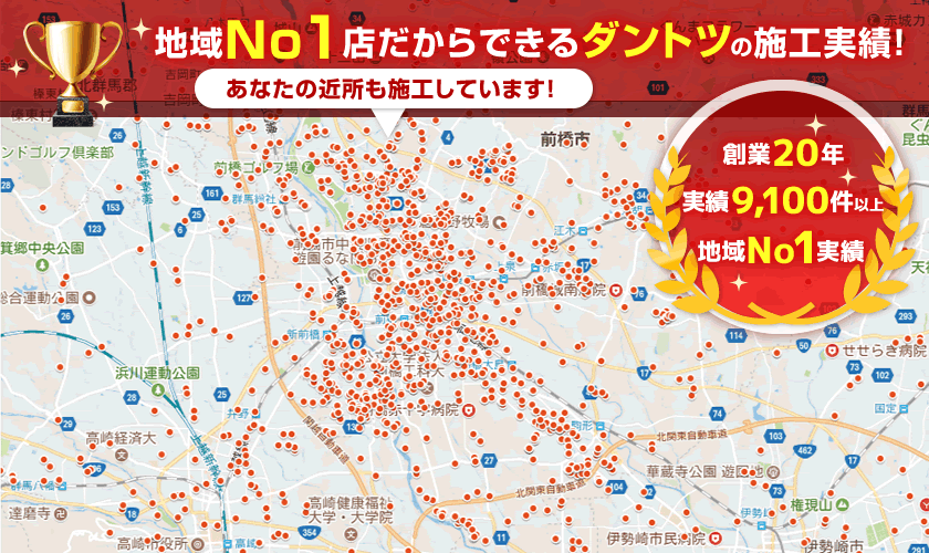 地域No1店だからできるダントツの施工実績