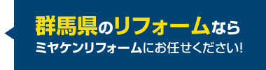 群馬県のリフォームならミヤケンリフォームにお任せください！