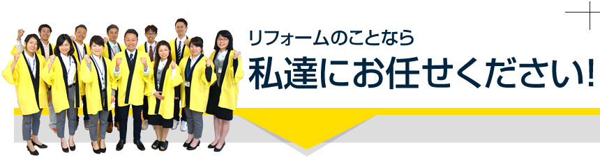 リフォームのことなら私たちにお任せください！