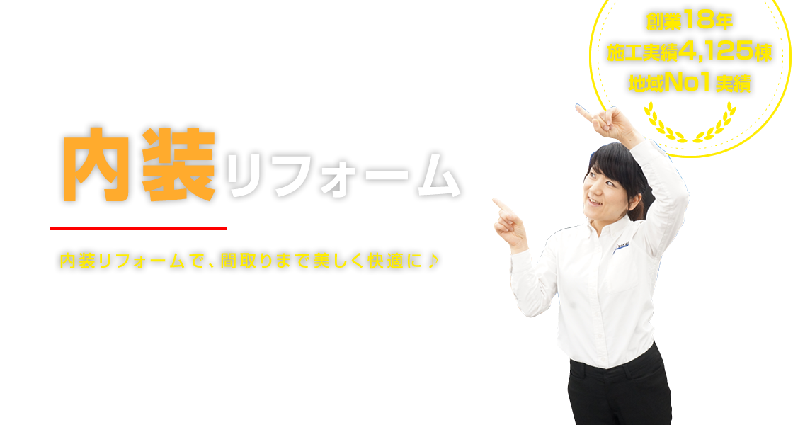 内装リフォーム。内装リフォームで、間取りまで快適に♪