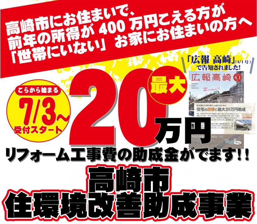 【最大20万円】高崎市・住環境改善助成事業(2017/7/3～)スタート