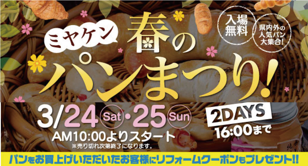 【イベントのお知らせ】ミヤケン春のパン祭り@ミヤケンリフォーム