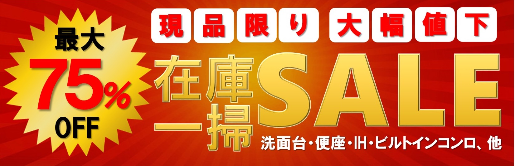 最大75％OFF】現品限り・大幅値下 在庫一掃セール！｜施工実績NO.1