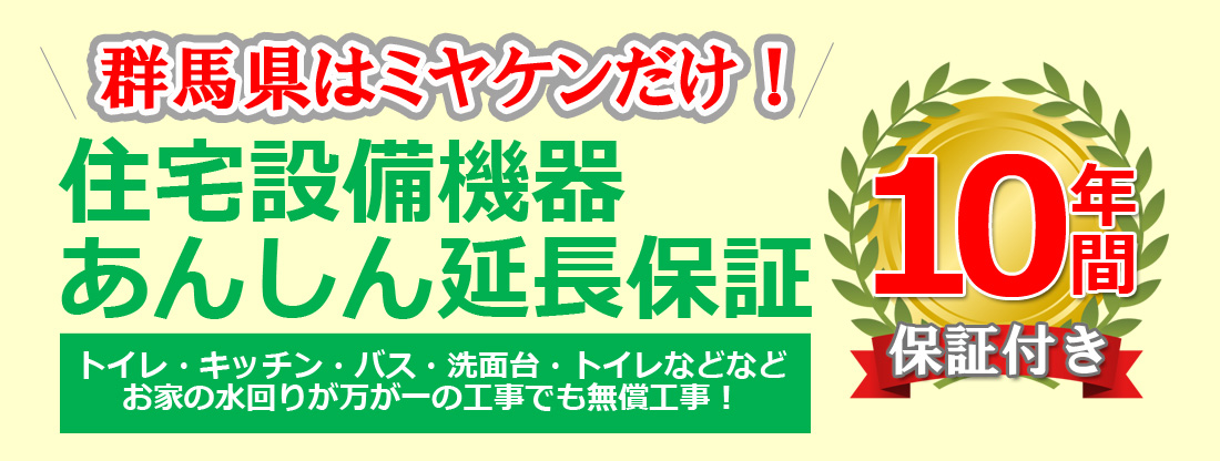 「住宅設備機器あんしん延長保証サービス」開始しました！